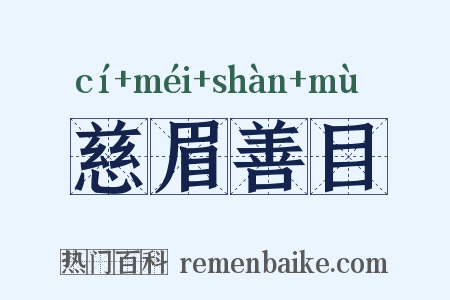 慈眉善目是什么意思的图片
